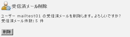 受信メール削除